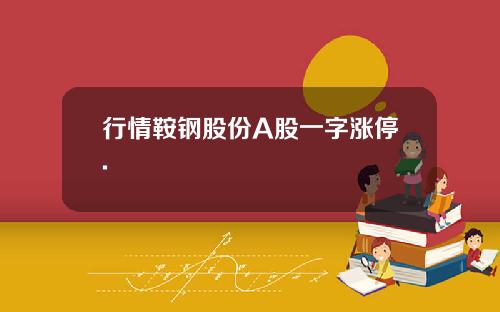 行情鞍钢股份A股一字涨停.