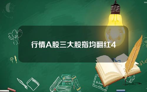 行情A股三大股指均翻红4