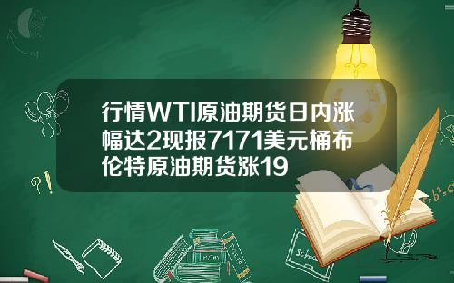 行情WTI原油期货日内涨幅达2现报7171美元桶布伦特原油期货涨19