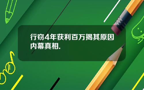 行窃4年获利百万揭其原因内幕真相.