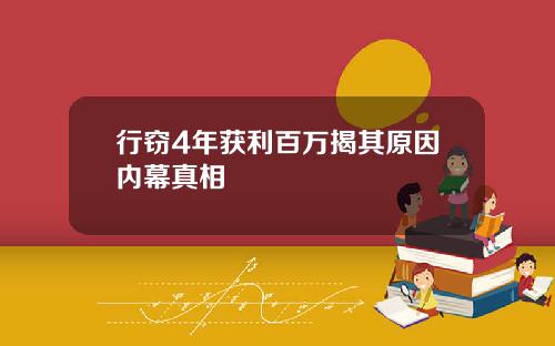 行窃4年获利百万揭其原因内幕真相