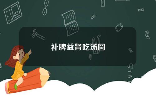 补脾益肾吃汤圆