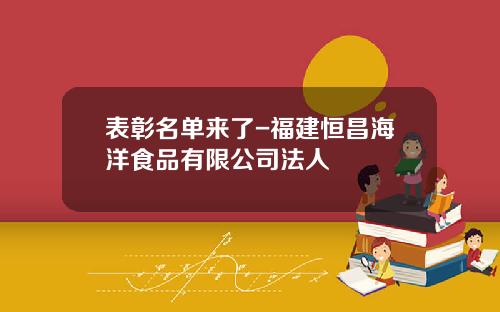 表彰名单来了-福建恒昌海洋食品有限公司法人