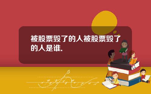 被股票毁了的人被股票毁了的人是谁.