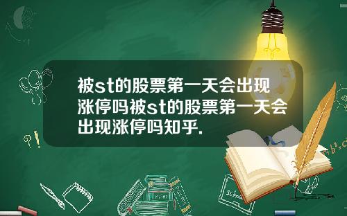 被st的股票第一天会出现涨停吗被st的股票第一天会出现涨停吗知乎.