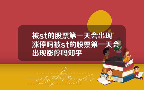 被st的股票第一天会出现涨停吗被st的股票第一天会出现涨停吗知乎