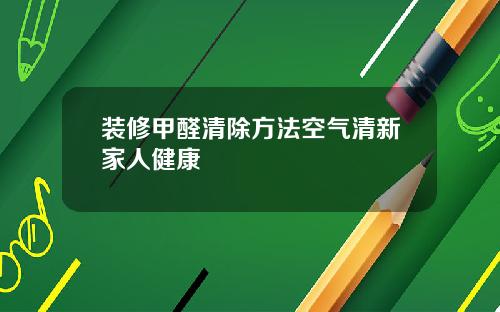 装修甲醛清除方法空气清新家人健康