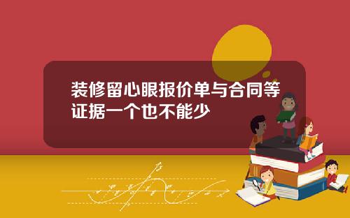 装修留心眼报价单与合同等证据一个也不能少