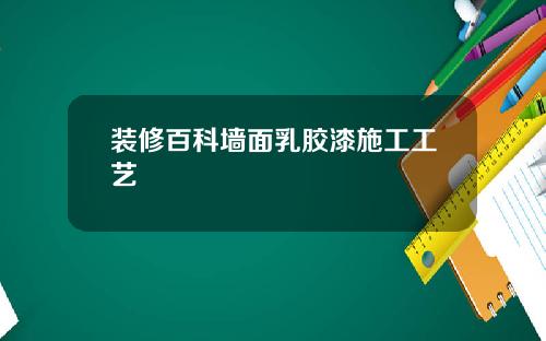 装修百科墙面乳胶漆施工工艺