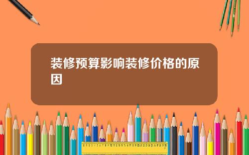 装修预算影响装修价格的原因