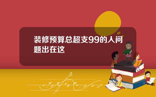装修预算总超支99的人问题出在这