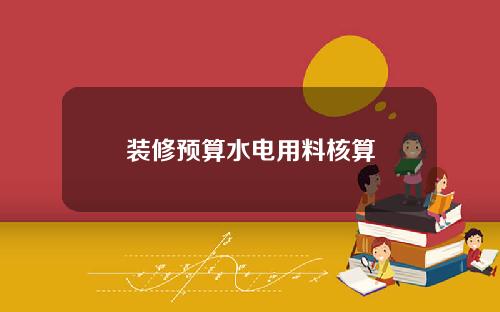 装修预算水电用料核算