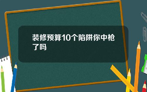 装修预算10个陷阱你中枪了吗