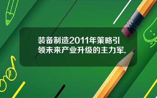 装备制造2011年策略引领未来产业升级的主力军.