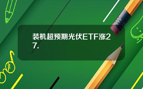 装机超预期光伏ETF涨27.