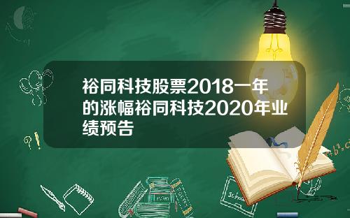 裕同科技股票2018一年的涨幅裕同科技2020年业绩预告