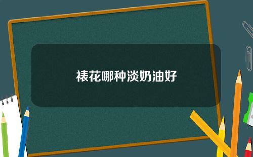 裱花哪种淡奶油好