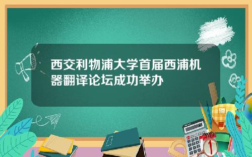 西交利物浦大学首届西浦机器翻译论坛成功举办