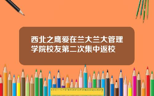 西北之鹰爱在兰大兰大管理学院校友第二次集中返校