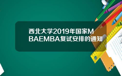 西北大学2019年国家MBAEMBA复试安排的通知