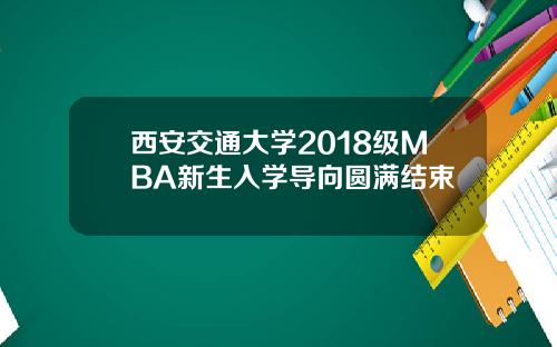 西安交通大学2018级MBA新生入学导向圆满结束