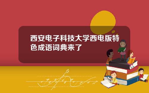 西安电子科技大学西电版特色成语词典来了