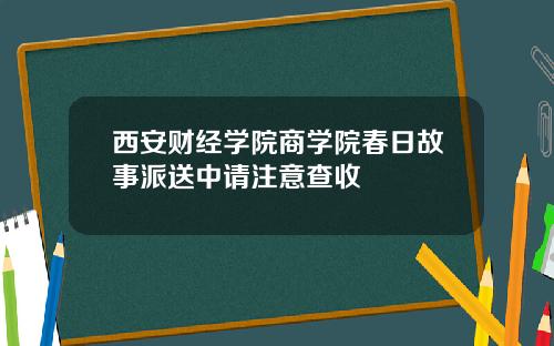 西安财经学院商学院春日故事派送中请注意查收