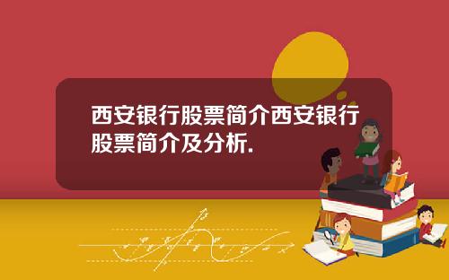 西安银行股票简介西安银行股票简介及分析.
