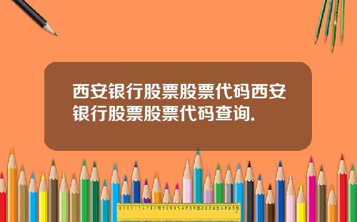 西安银行股票股票代码西安银行股票股票代码查询.