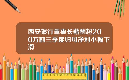 西安银行董事长薪酬超200万前三季度归母净利小幅下滑