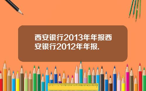西安银行2013年年报西安银行2012年年报.