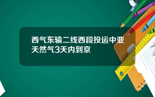 西气东输二线西段投运中亚天然气3天内到京