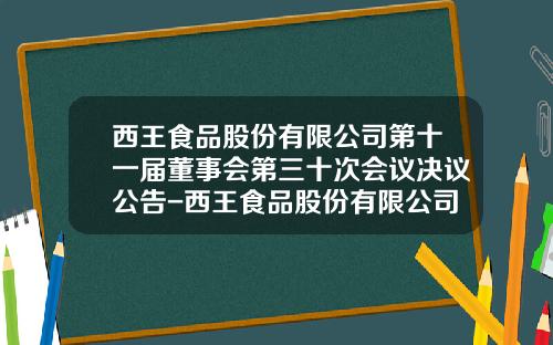 西王食品股份有限公司第十一届董事会第三十次会议决议公告-西王食品股份有限公司董事会关联方