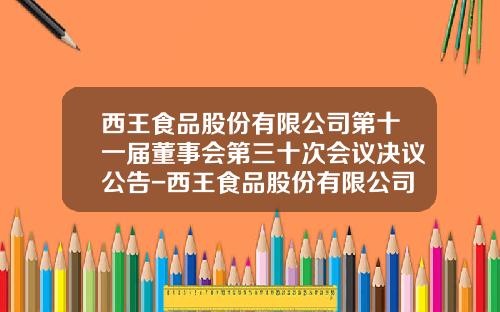 西王食品股份有限公司第十一届董事会第三十次会议决议公告-西王食品股份有限公司董事会关联方