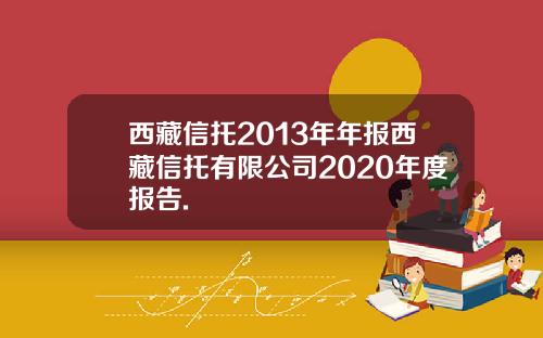西藏信托2013年年报西藏信托有限公司2020年度报告.