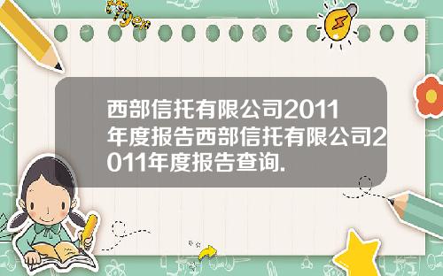 西部信托有限公司2011年度报告西部信托有限公司2011年度报告查询.