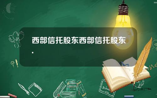 西部信托股东西部信托股东.