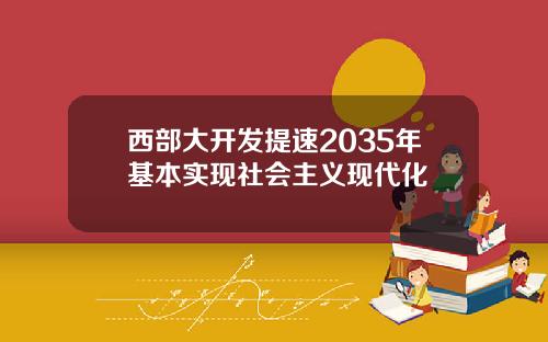 西部大开发提速2035年基本实现社会主义现代化