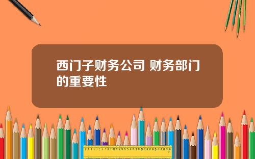 西门子财务公司 财务部门的重要性