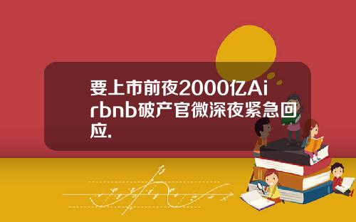 要上市前夜2000亿Airbnb破产官微深夜紧急回应.