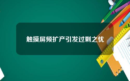 触摸屏频扩产引发过剩之忧