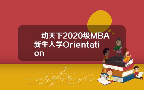 誠动天下2020级MBA新生入学Orientation