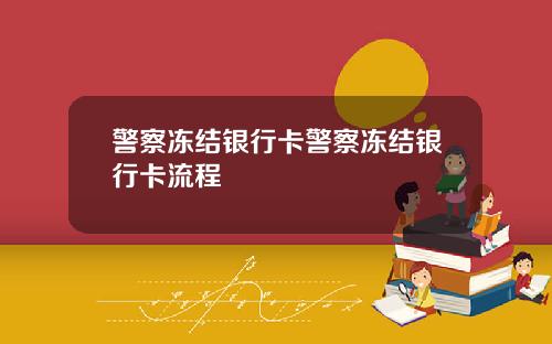 警察冻结银行卡警察冻结银行卡流程