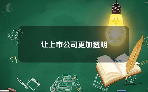 让上市公司更加透明