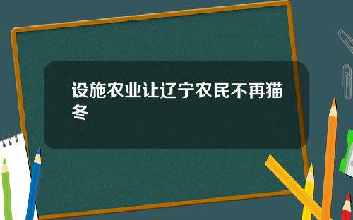 设施农业让辽宁农民不再猫冬