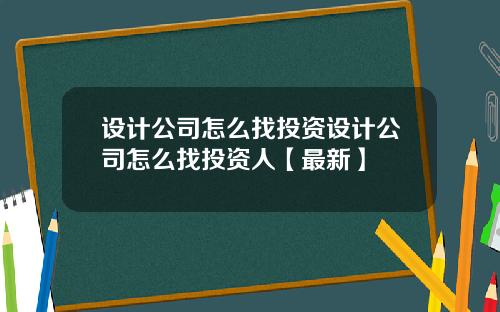 设计公司怎么找投资设计公司怎么找投资人【最新】