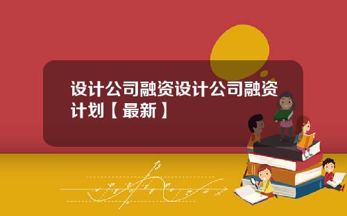 设计公司融资设计公司融资计划【最新】