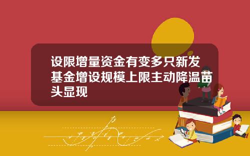 设限增量资金有变多只新发基金增设规模上限主动降温苗头显现