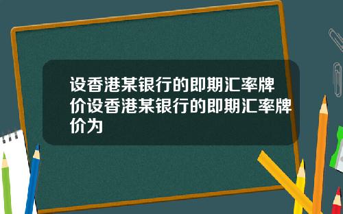 设香港某银行的即期汇率牌价设香港某银行的即期汇率牌价为