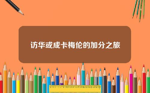 访华或成卡梅伦的加分之旅